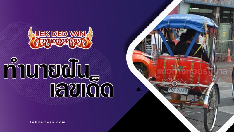 ภาพปกทำนายฝันเห็นรถสามล้อ