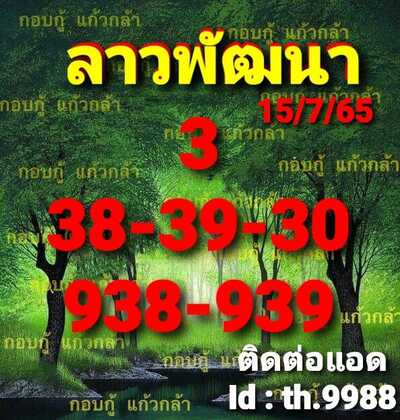 หวยลาววันนี้15/7/65 ชุดที่1