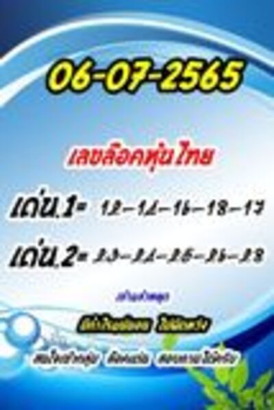 หวยหุ้นวันนี้ 6/7/65ชุดที่1