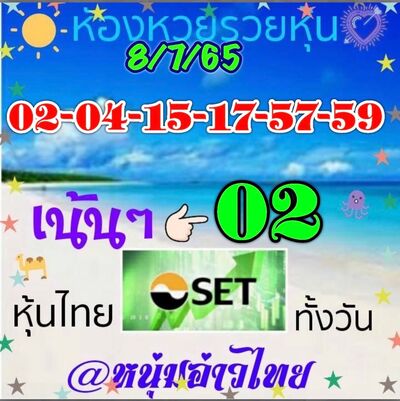 หวยหุ้นวันนี้ 8/7/65ชุดที่1