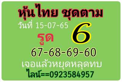 หวยหุ้นวันนี้ 15/7/65ชุดที่2