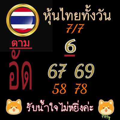 หวยหุ้นวันนี้ 7/7/65ชุดที่4