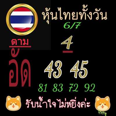 หวยหุ้นวันนี้ 6/7/65ชุดที่5