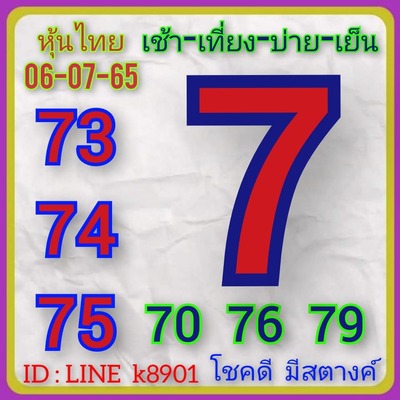 หวยหุ้นวันนี้ 6/7/65ชุดที่6