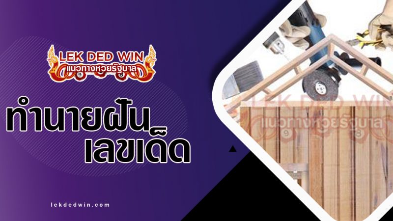 ภาพปกทำนายฝันว่าซ่อมแซม