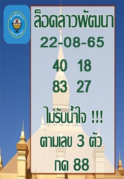 หวยลาววันนี้22/8/65ชุดที่3