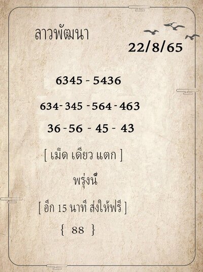 หวยลาววันนี้22/8/65ชุดที่4