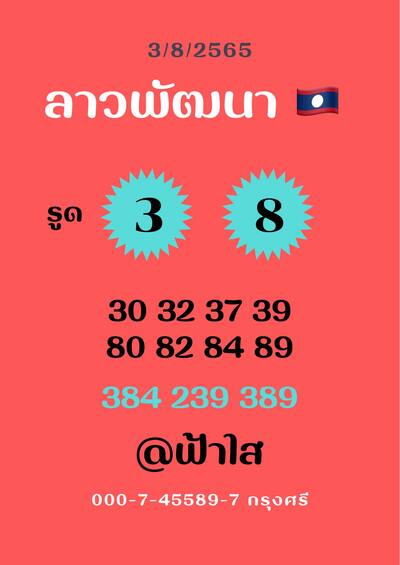 หวยลาววันนี้3/8/65ชุดที่5