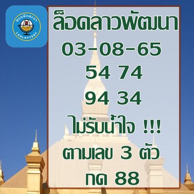 หวยลาววันนี้3/8/65ชุดที่6