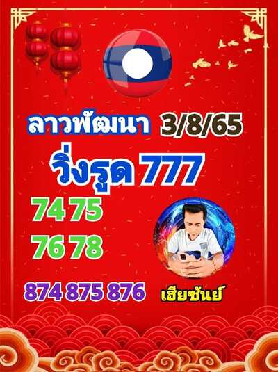 หวยลาววันนี้3/8/65ชุดที่8