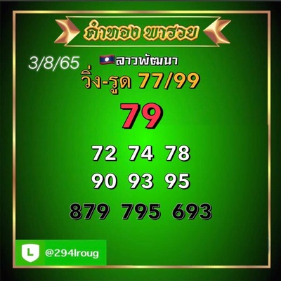 หวยลาววันนี้3/8/65ชุดที่9