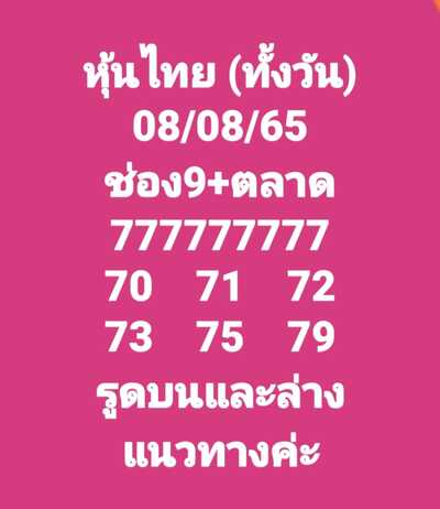 หวยหุ้นวันนี้8/8/65ชุดที่3