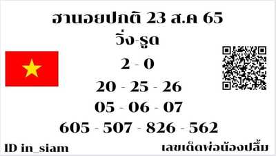 หวยฮานอยวันนี้23/8/65ชุดที่3