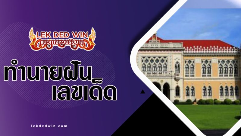 ทำนายฝันเห็นทำเนียบ-พร้อมเลขเด็ด