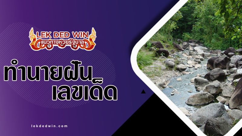 ทำนายฝันเห็นธารน้ำ-พร้อมเลขเด็ด