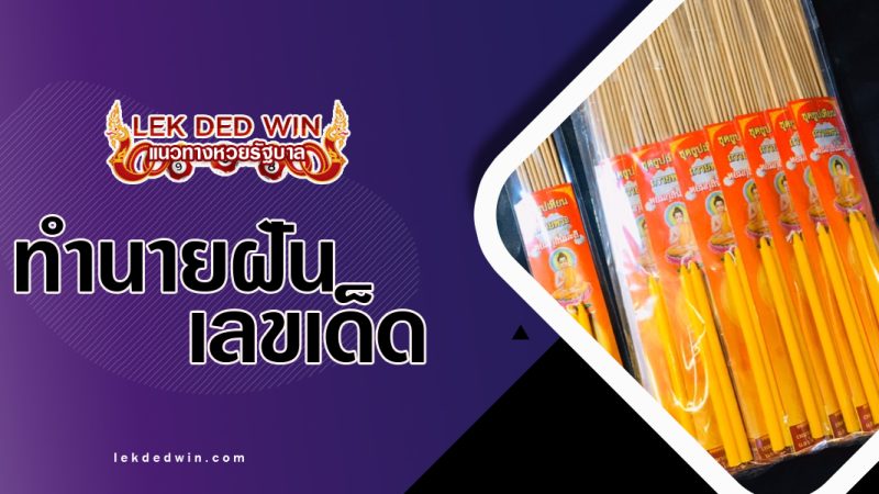 ทำนายฝันเห็นธูปเทียน-พร้อมเลขเด็ด