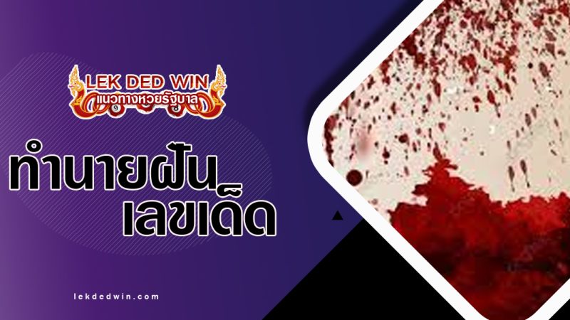 ทำนายฝันเห็นนองเลือด-พร้อมเลขเด็ด