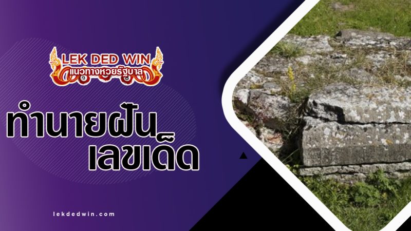 ทำนายฝันเห็นเเท่นหิน-พร้อมเลขเด็ด