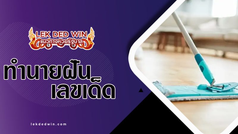ทํานายฝันเห็นว่าถูบ้าน พร้อมเลขเด็ด