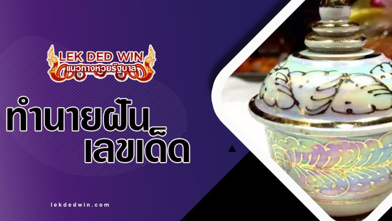 ทำนายฝันเห็นโถเเป้ง พร้อมเลขเด็ด