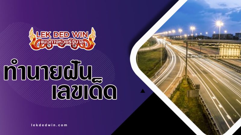 ทำนายฝันเห็นถนนหนทาง พร้อมเลขเด็ด