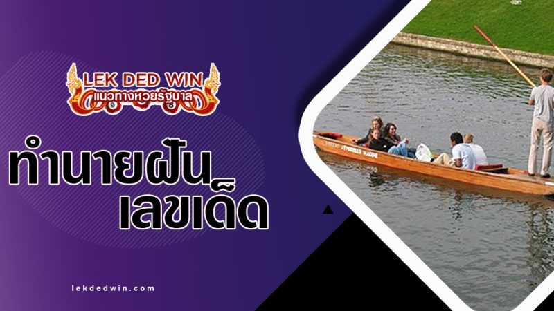 ทำนายฝันเห็นว่าถ่อเรือ พร้อมเลขเด็ด