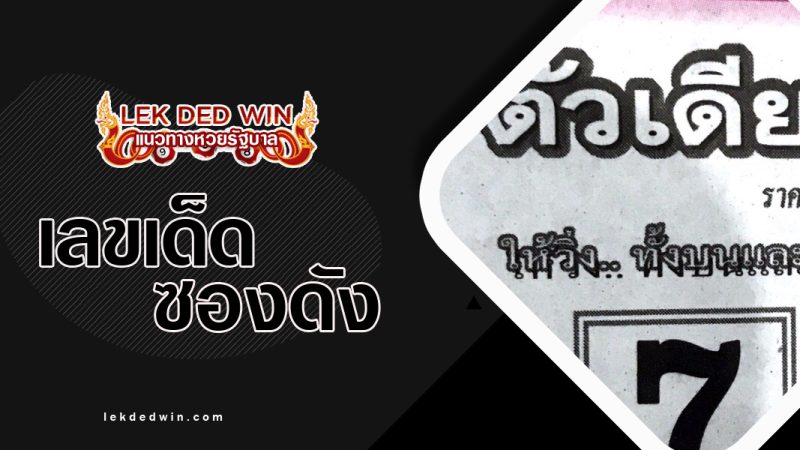 หวยตัวเดียว-งวด-1/10/65