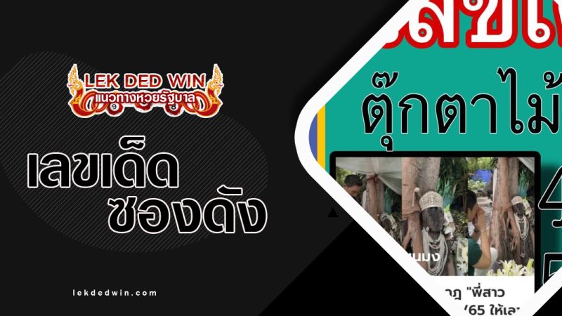 หวยตุ๊กตาพี่สาว-งวด1/10/65