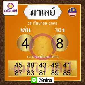 หวยมาเลย์วันนี้ 25/9/65 ชุดที่5