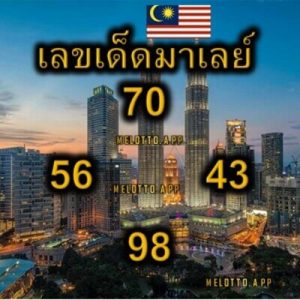 หวยมาเลย์วันนี้ 25/9/65 ชุดที่8