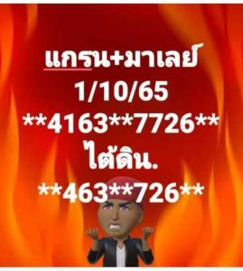 หวยมาเลย์วันนี้1/10/65 ชุดที่5