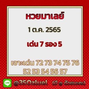 หวยมาเลย์วันนี้1/10/65 ชุดที่6