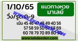 หวยมาเลย์วันนี้1/10/65 ชุดที่7