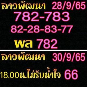 หวยลาววันนี้ 30/9/65 ชุดที่4