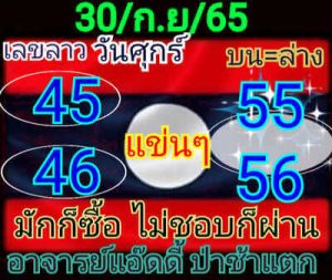 หวยลาววันนี้ 30/9/65 ชุดที่6