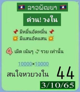 หวยลาววันนี้3/10/65ชุดที่3