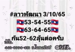 หวยลาววันนี้3/10/65ชุดที่6