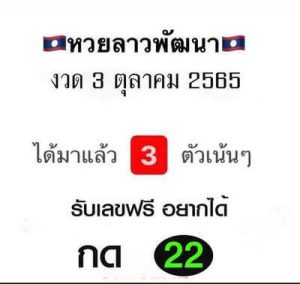 หวยลาววันนี้3/10/65ชุดที่8