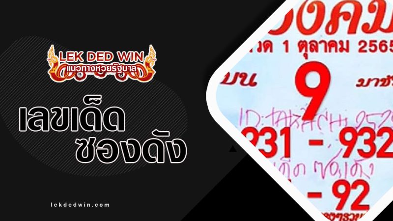 หวยสองคม-งวด 1/10/65