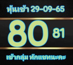 หวยหุ้นวันนี้ 29/9/65 ชุดที่1