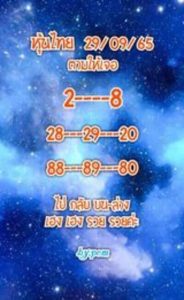 หวยหุ้นวันนี้ 29/9/65 ชุดที่6