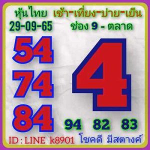 หวยหุ้นวันนี้ 29/9/65 ชุดที่9