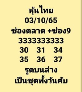 หวยหุ้นวันนี้ 3/10/65 ชุดที่10