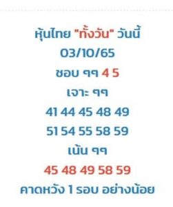 หวยหุ้นวันนี้ 3/10/65 ชุดที่8