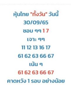 หวยหุ้นวันนี้ 30//9/65 ชุดที่8