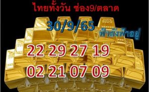 หวยหุ้นวันนี้ 30//9/65 ชุดที่9