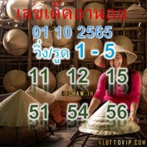 หวยฮานอยวันนี้ 1/10/65ชุดที่9