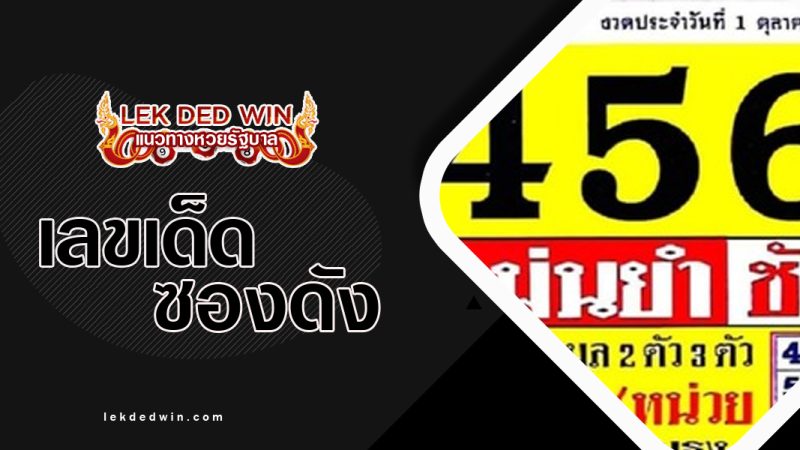 หวยเเม่นยำ งวด 1//10/65