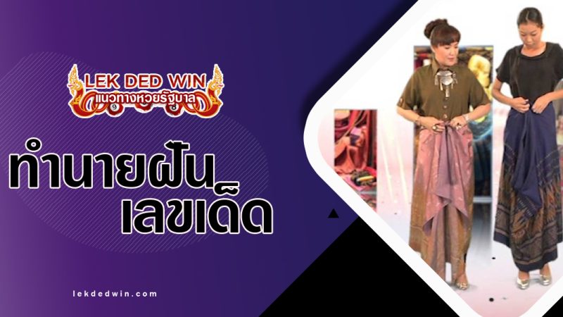 ทำนายฝันว่ากำลังนุ่งผ้า-พร้อมเลขเด็ด