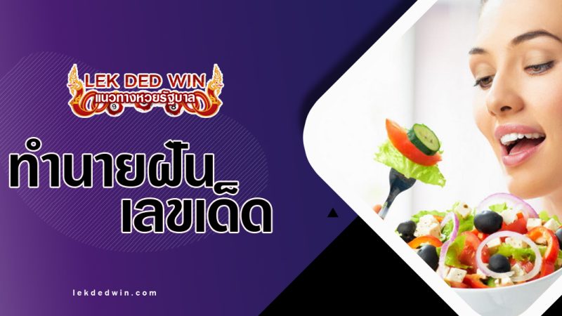 ทำนายฝันเห็นว่ากำลังบริโภคอาหาร พร้อมเลขเด็ด